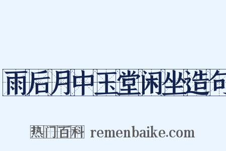 雨后月中玉堂闲坐造句是什么意思的图片